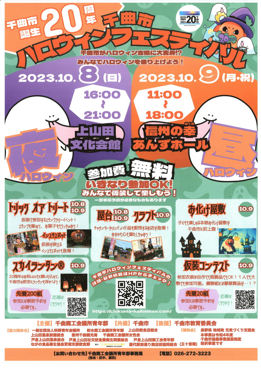 イベント情報【上田市】【坂城町】【千曲市】23年10月